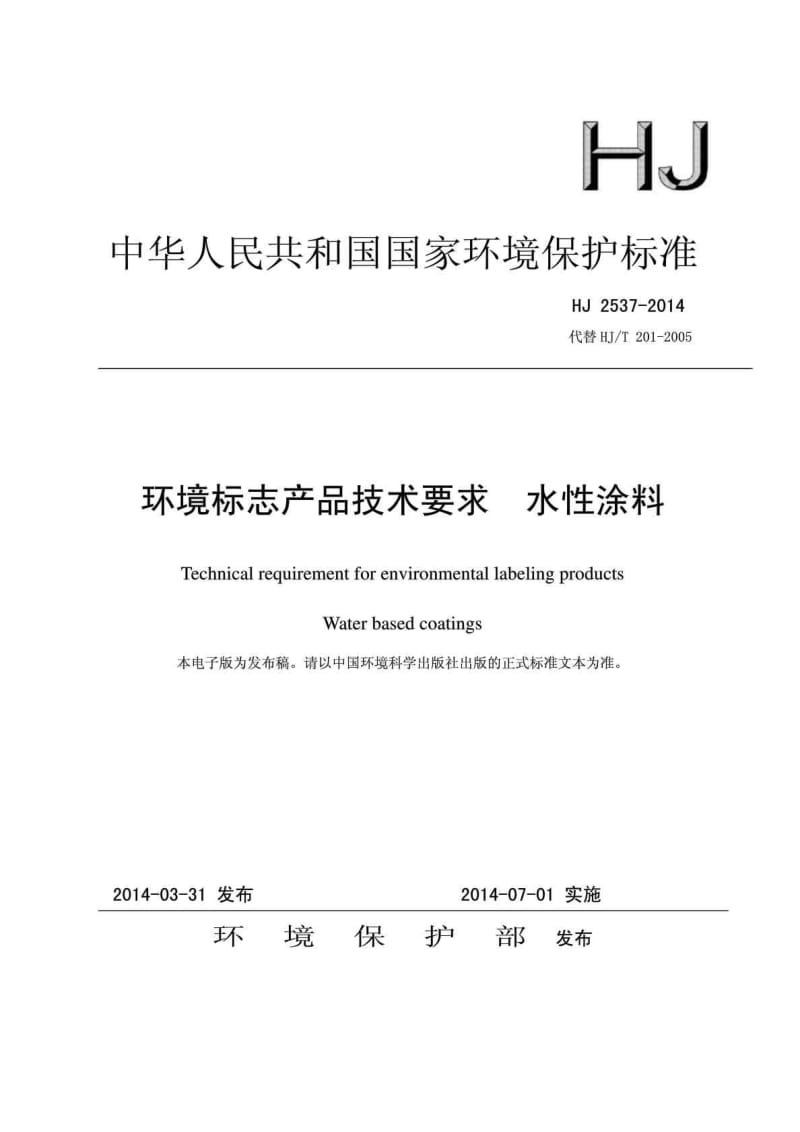 HJ 2537 环境标志产品技术要求 水性涂料.doc_第1页