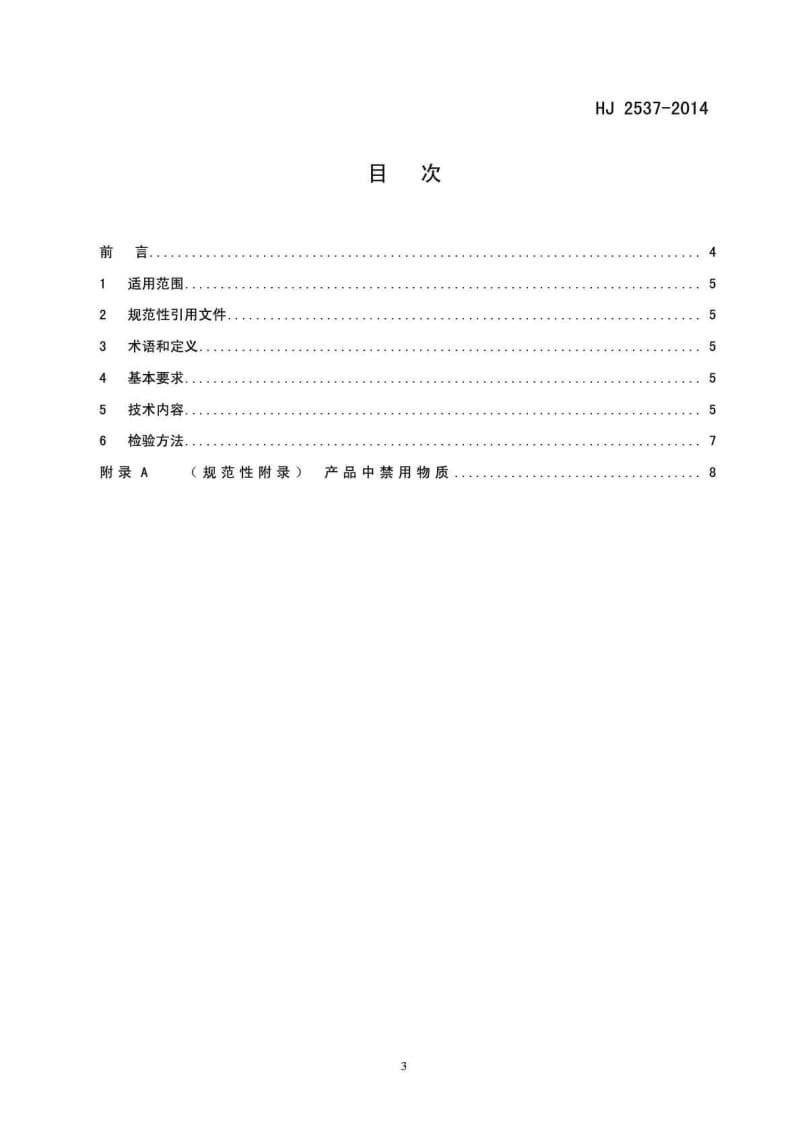 HJ 2537 环境标志产品技术要求 水性涂料.doc_第2页