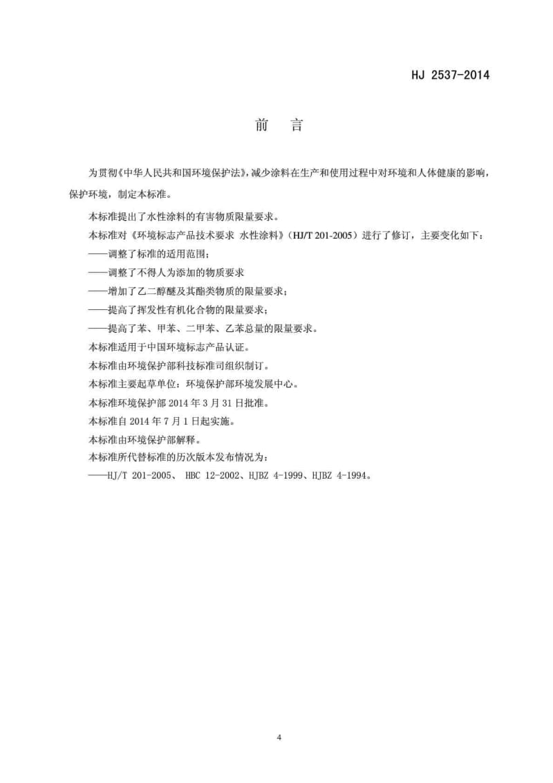 HJ 2537 环境标志产品技术要求 水性涂料.doc_第3页