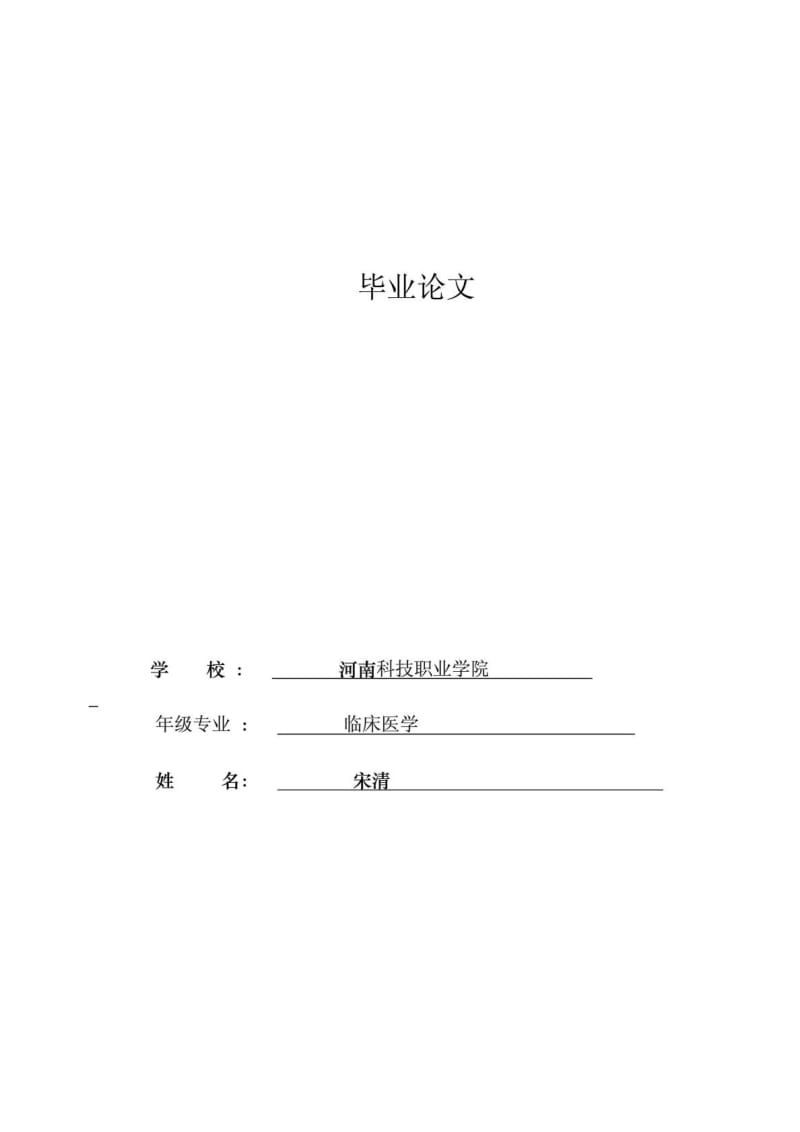 整理版]卒业设计论文(临床医学).doc_第2页