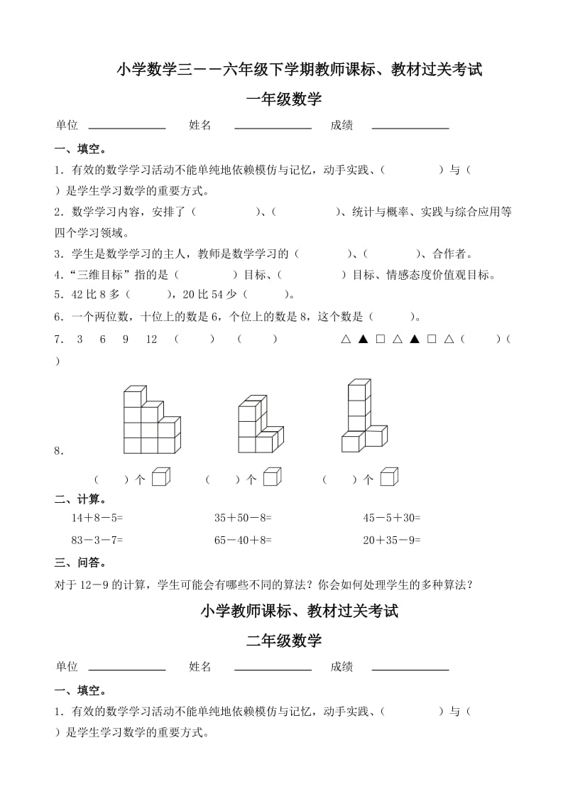 小学数学三――六年级下学期教师课标、教材过关考试.doc_第1页