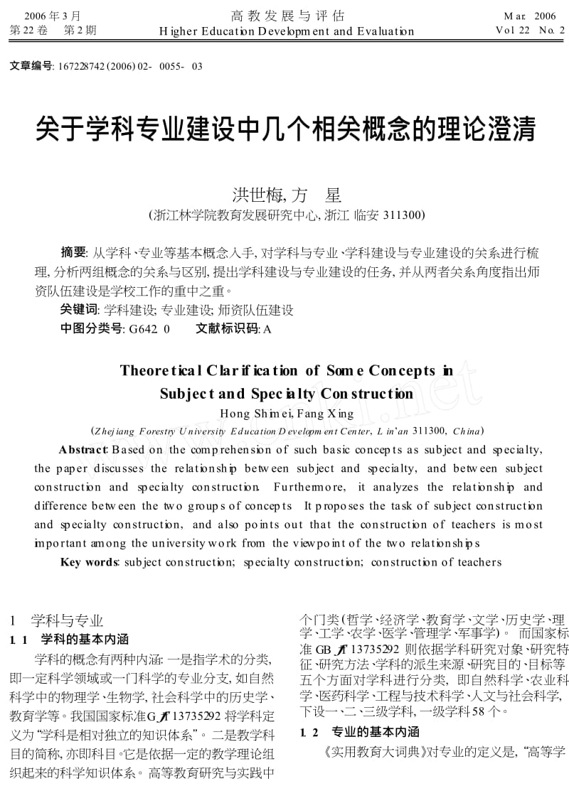 关于学科专业建设中几个相关概念的理论澄清.doc_第1页