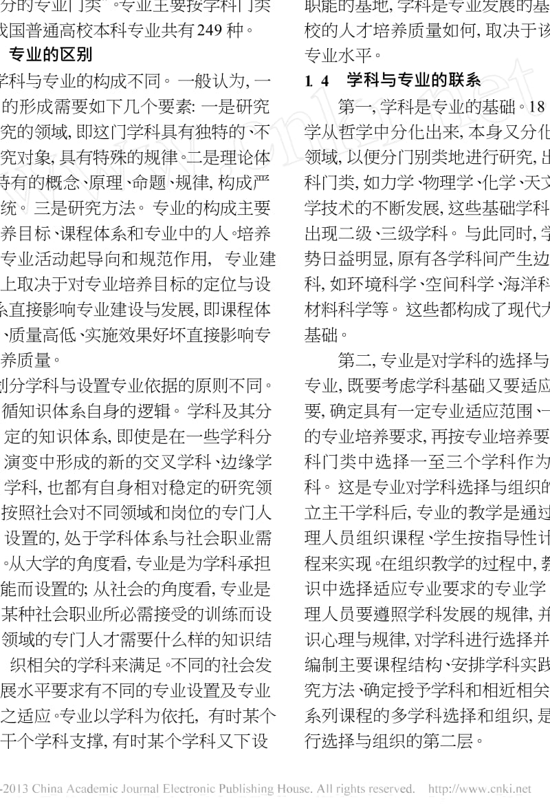 关于学科专业建设中几个相关概念的理论澄清.doc_第2页