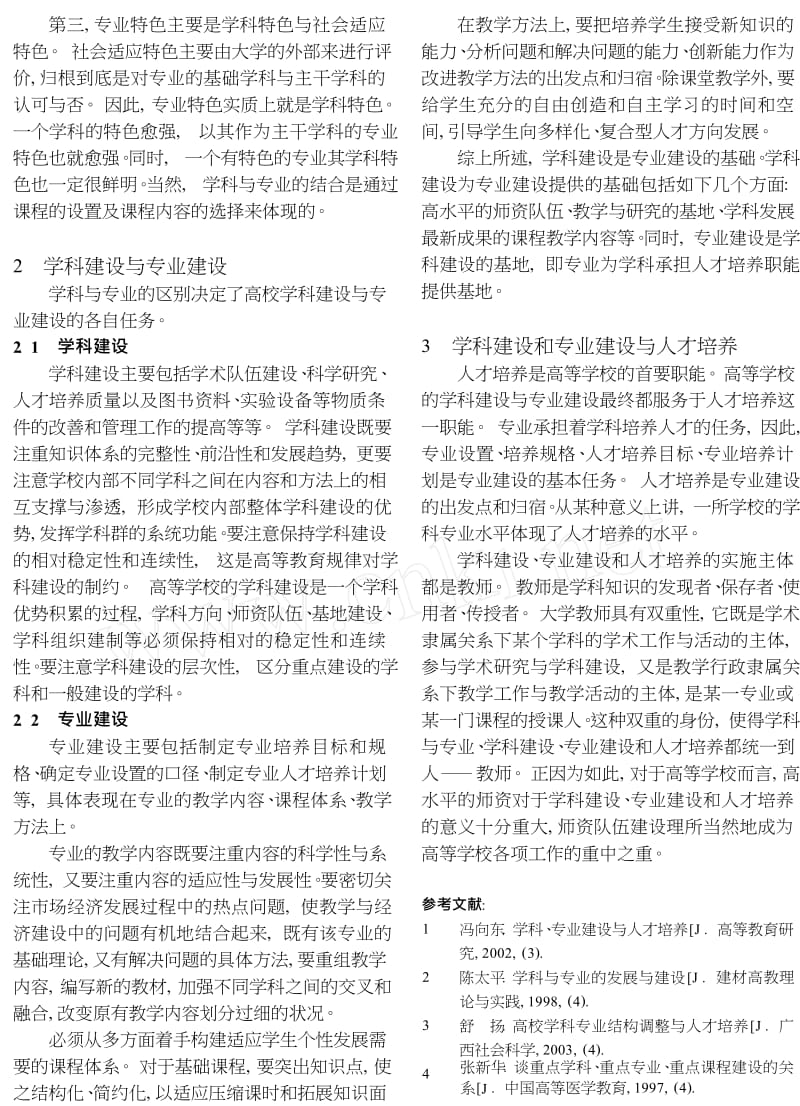 关于学科专业建设中几个相关概念的理论澄清.doc_第3页