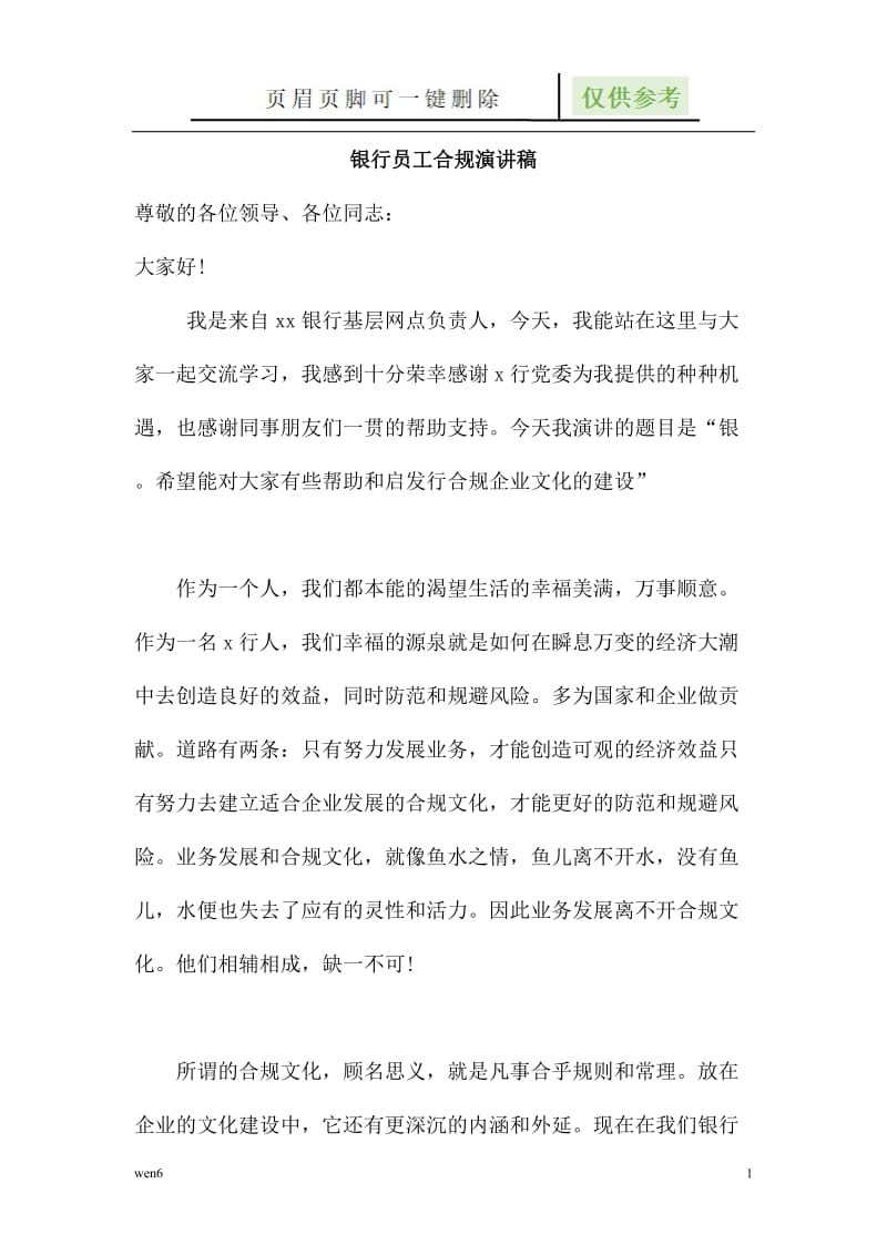 银行网点负责人合规演讲稿[严选材料].doc_第1页