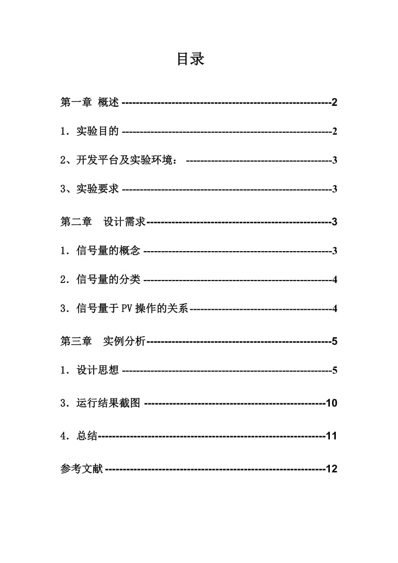 操作系统课程设计信号量的操作.doc_第2页