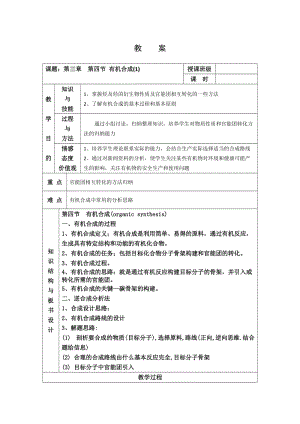 新人教版化学选修5高中《有机合成》word教案一【精品教案】 .doc