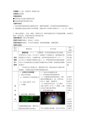 商务星球版地理七年级上册第一章第四节《地球的公转》教案.doc