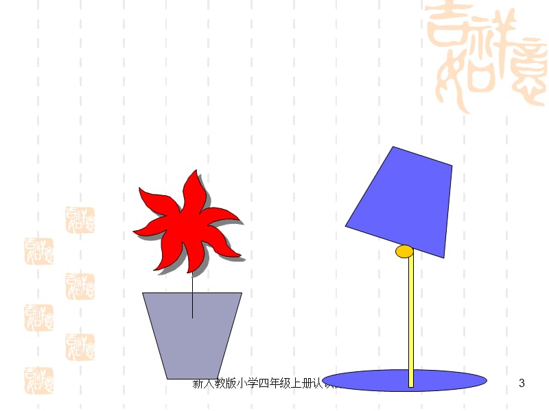 新人教版小学四年级上册认识梯形课件.ppt_第3页