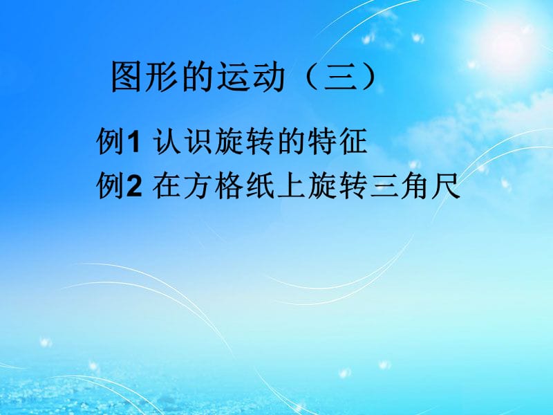 新人教版五年级下册图形的运动(三)课件.ppt_第1页