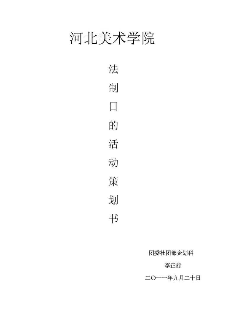 “弘扬法治精神,提高法律素养”的活动策划书.doc_第1页