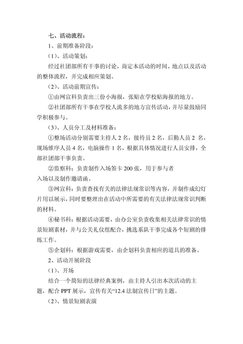 “弘扬法治精神,提高法律素养”的活动策划书.doc_第3页