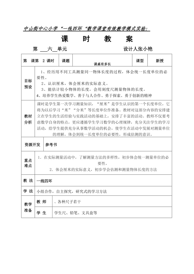 数学模式实验课时教学设计二.doc_第1页