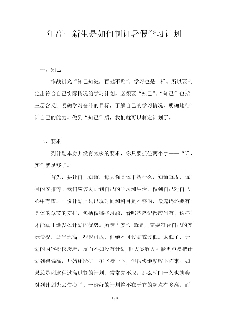 2021年高一新生是如何制订暑假学习计划.doc_第1页