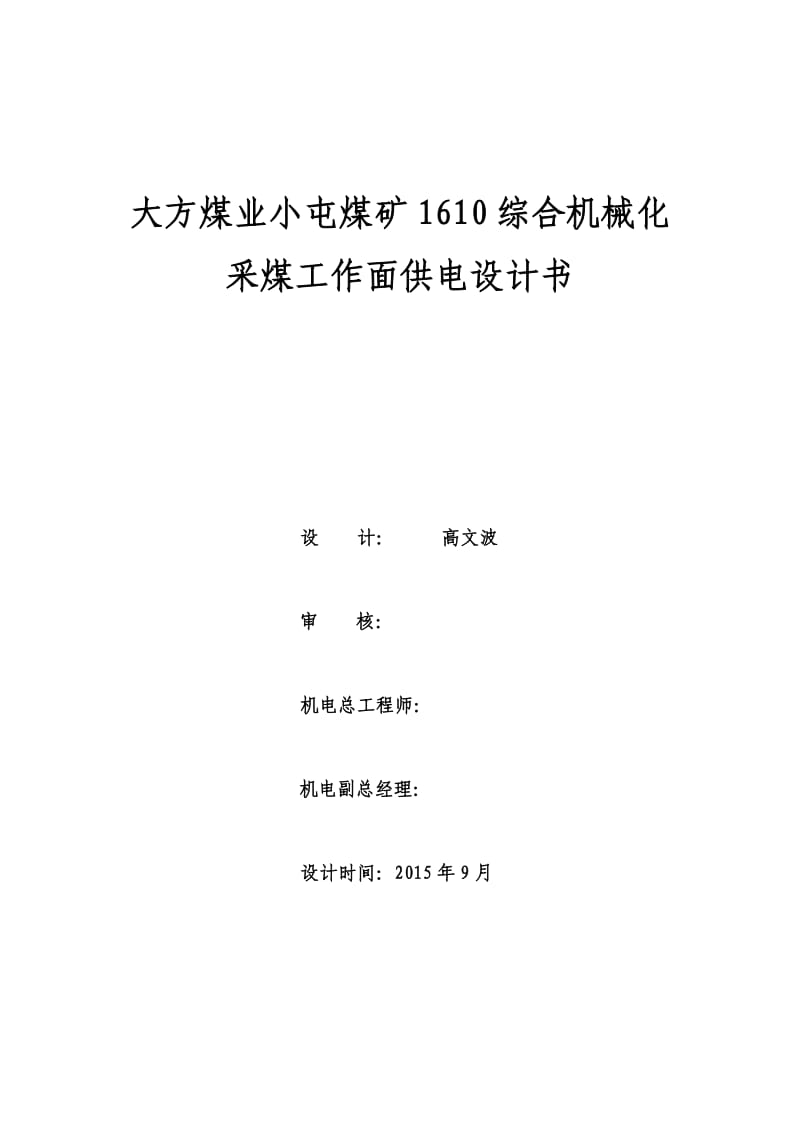 大方煤业小屯煤矿1610综合机械化采煤工作面供电设计书.doc_第1页