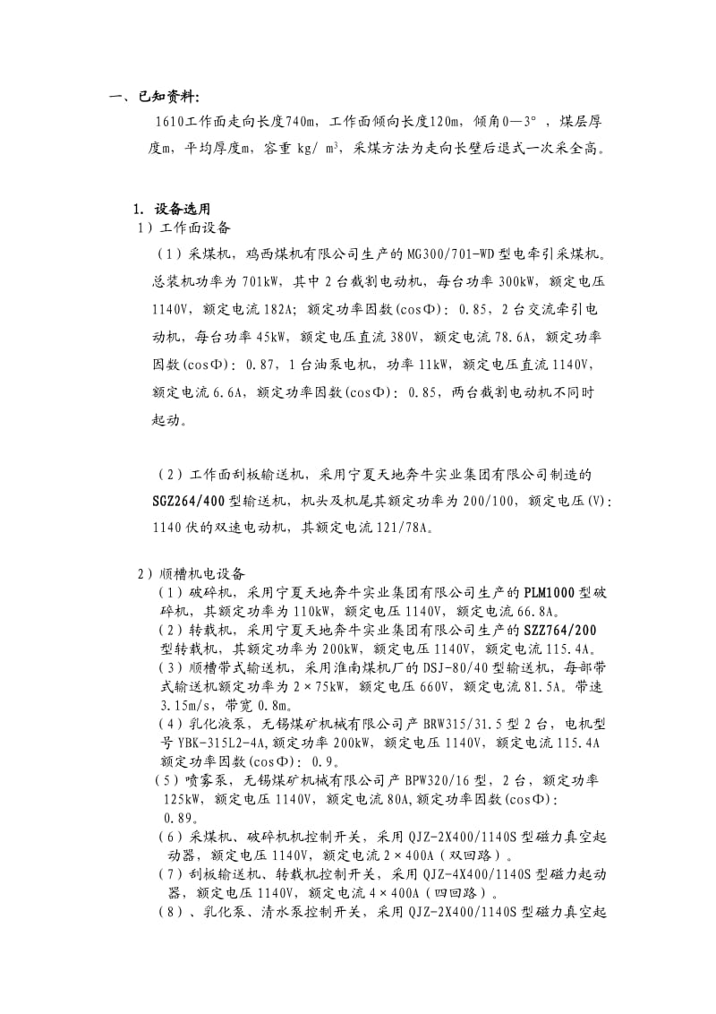 大方煤业小屯煤矿1610综合机械化采煤工作面供电设计书.doc_第2页