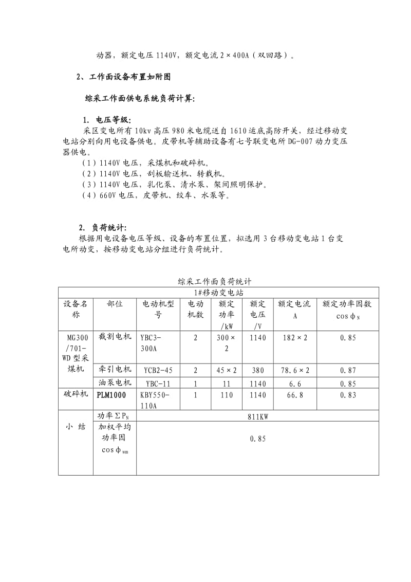 大方煤业小屯煤矿1610综合机械化采煤工作面供电设计书.doc_第3页