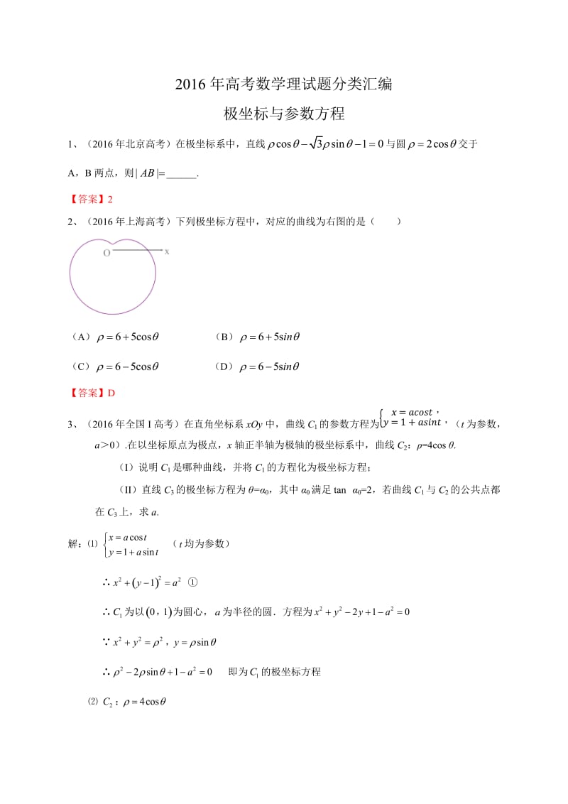 高考数学理试题分类汇编：极坐标与参数方程(含答案).doc_第1页