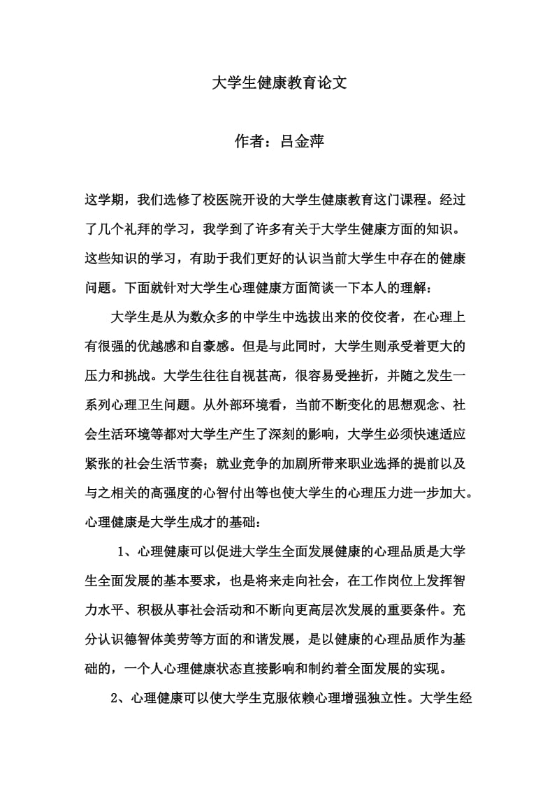 【选修课论文】大学生健康教育论文.doc_第1页