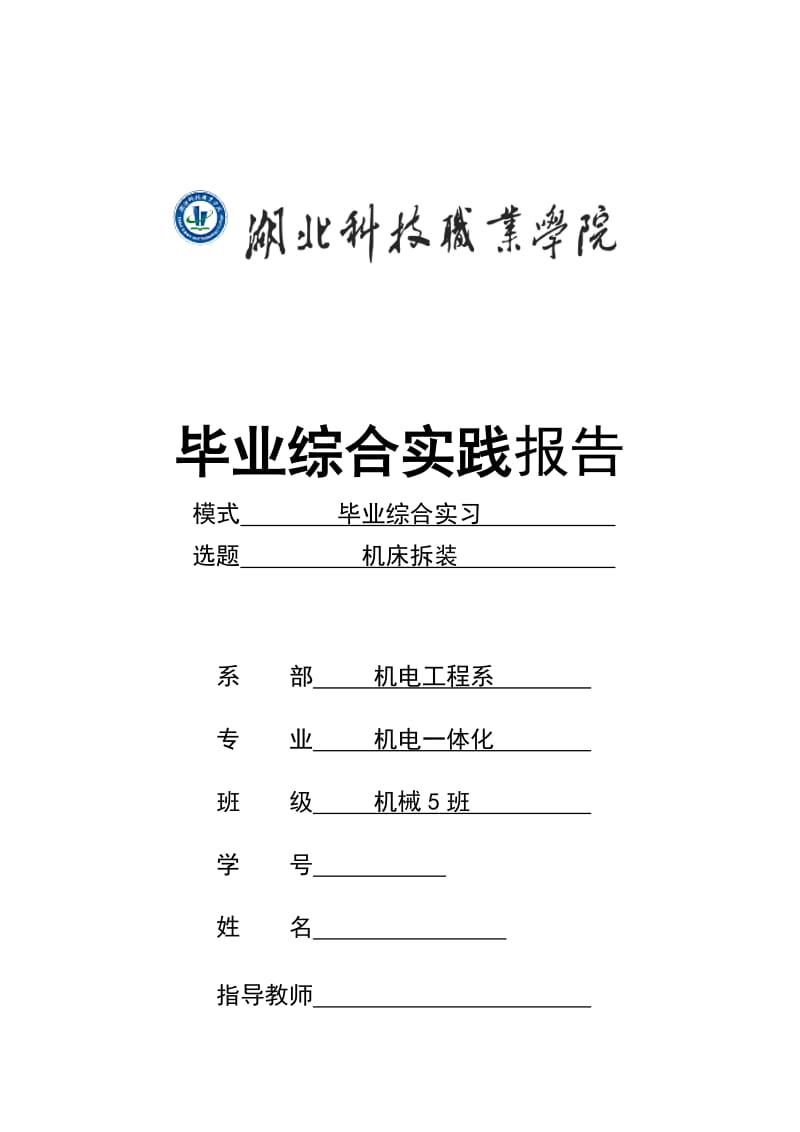 机床拆装机电一体化毕业综合实践报告.doc_第1页