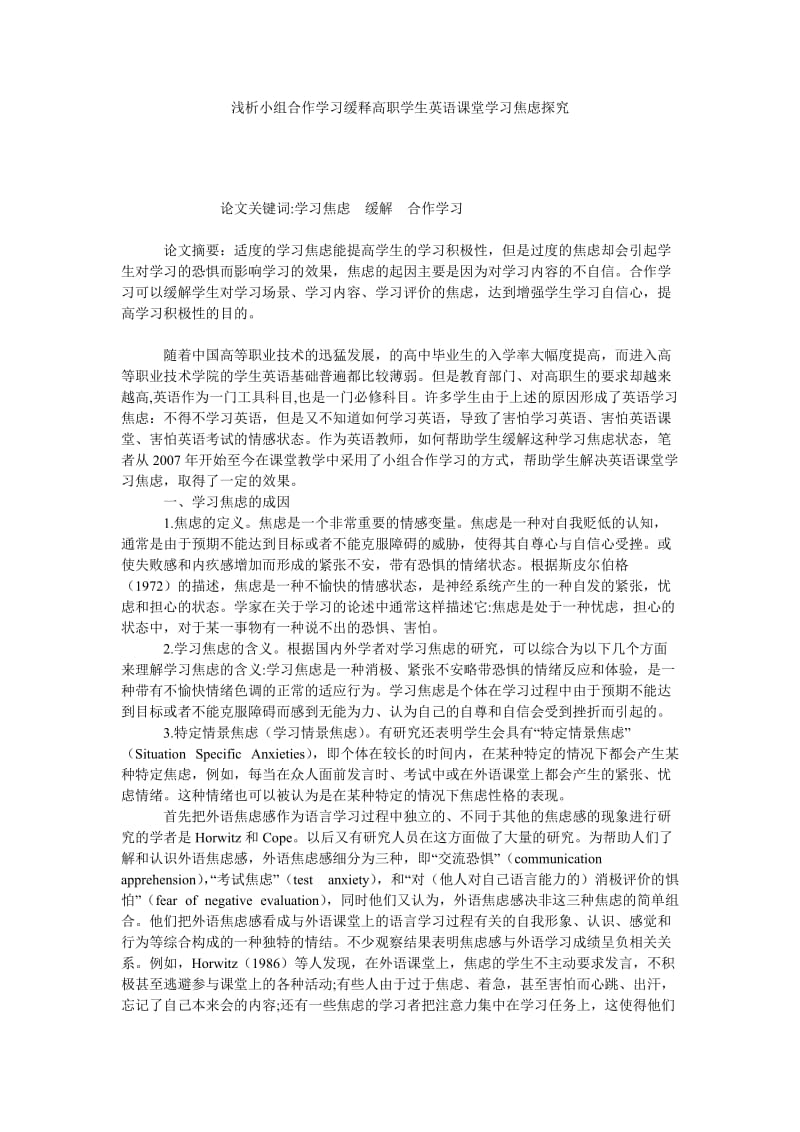 浅析小组合作学习缓释高职学生英语课堂学习焦虑探究.doc_第1页