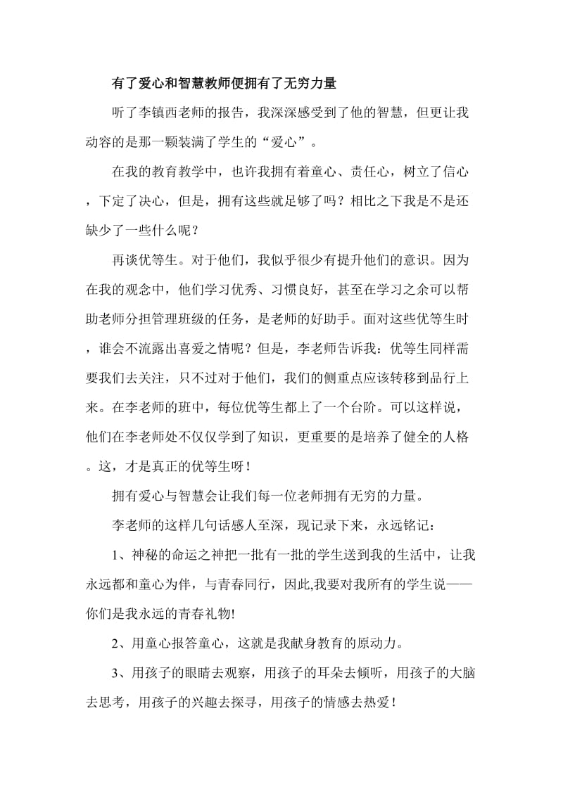 有了爱心和智慧教师便拥有了无穷力量.doc_第1页