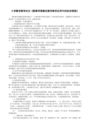 小学数学教学论文《新教学策略在数学教学应用中的初步探索》.doc