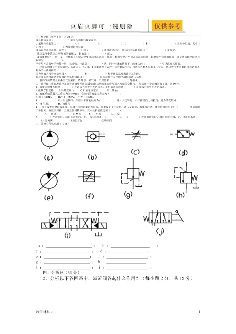 液压传动试题(答案)[教学相关].doc_第1页