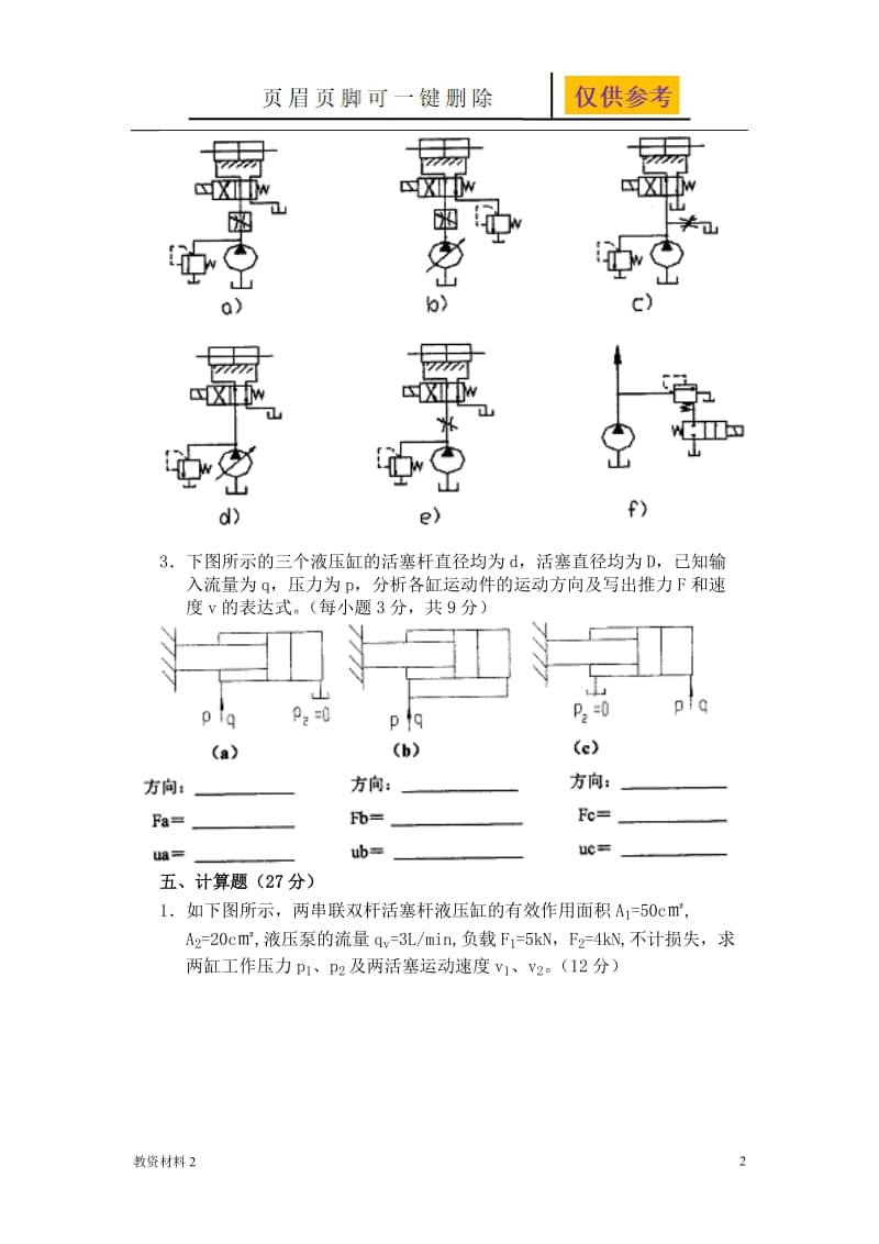 液压传动试题(答案)[教学相关].doc_第2页