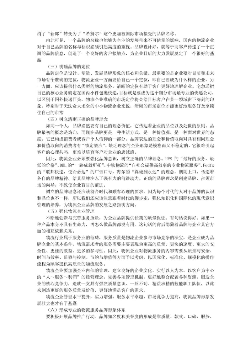 夜大中国物流品牌的发展状况及建议.doc_第3页