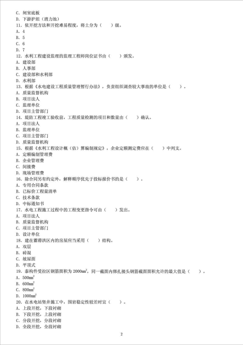 二级建造师《管理与实务(水利水电)》考试历年真题试卷.doc_第2页