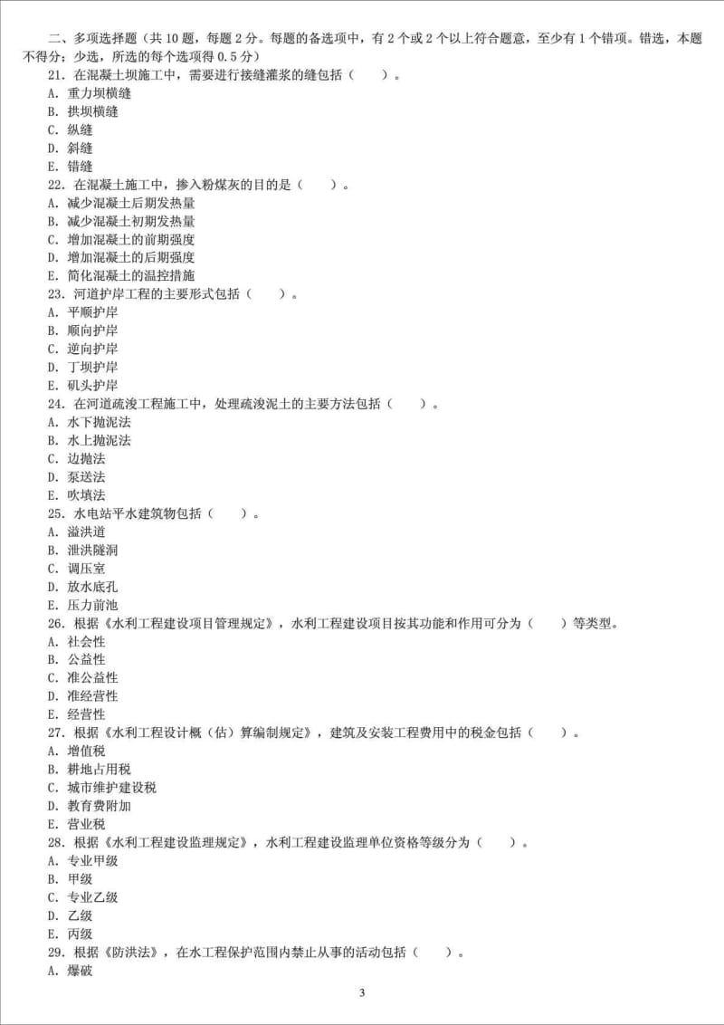 二级建造师《管理与实务(水利水电)》考试历年真题试卷.doc_第3页