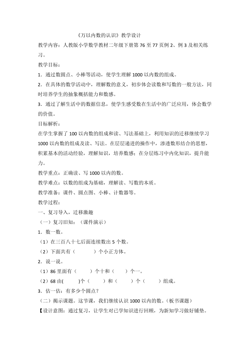 人教版二年级数学下册《0.总复习万以内的加、减法》研讨课教案_0.docx_第1页