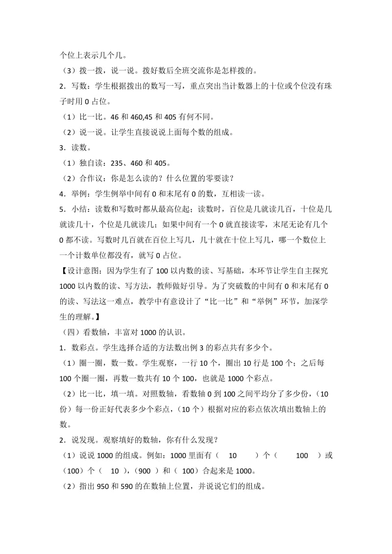 人教版二年级数学下册《0.总复习万以内的加、减法》研讨课教案_0.docx_第3页