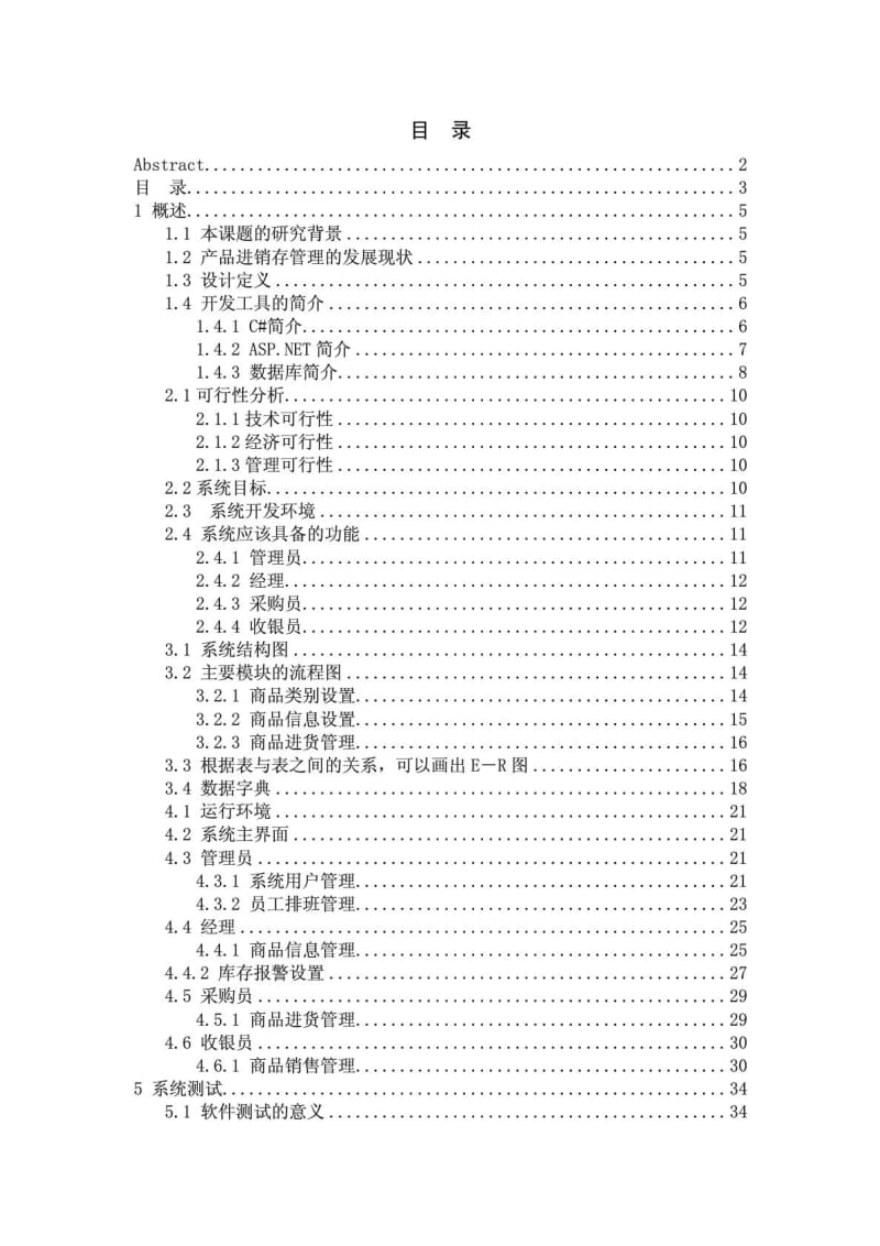 超市货物管理信息系统论文.doc_第3页