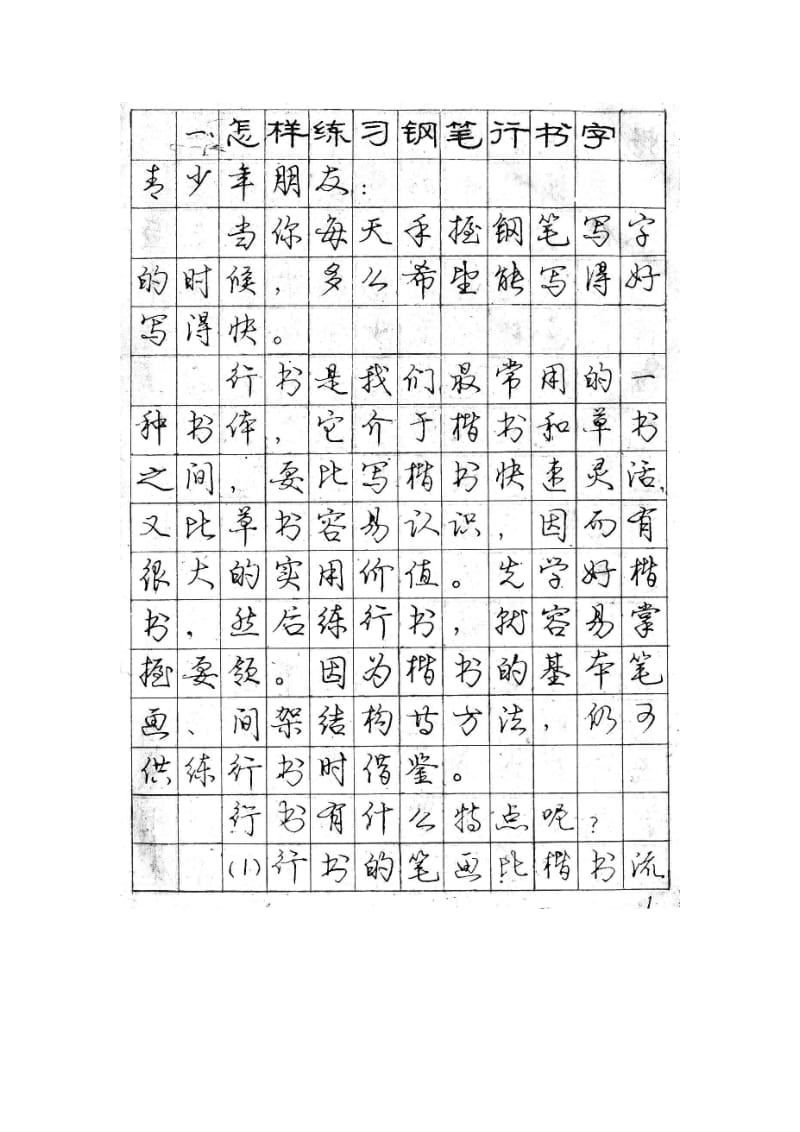 庞中华钢笔字帖(行楷).doc_第1页