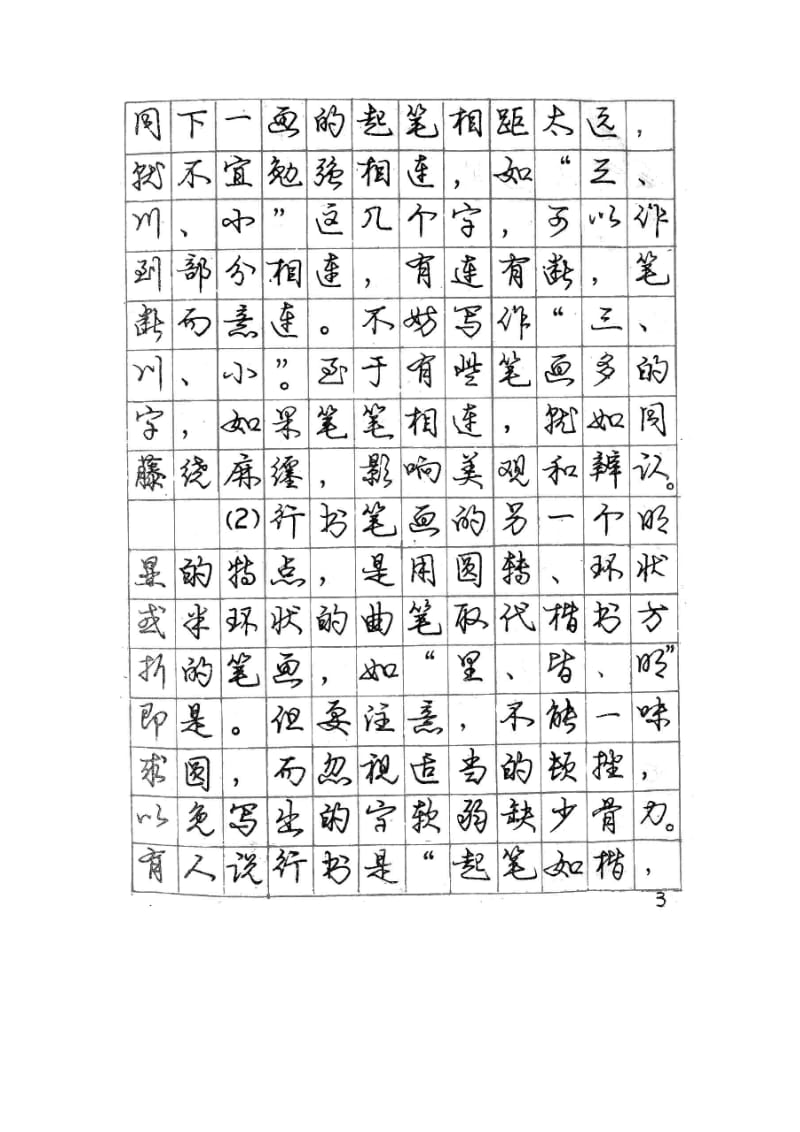 庞中华钢笔字帖(行楷).doc_第3页