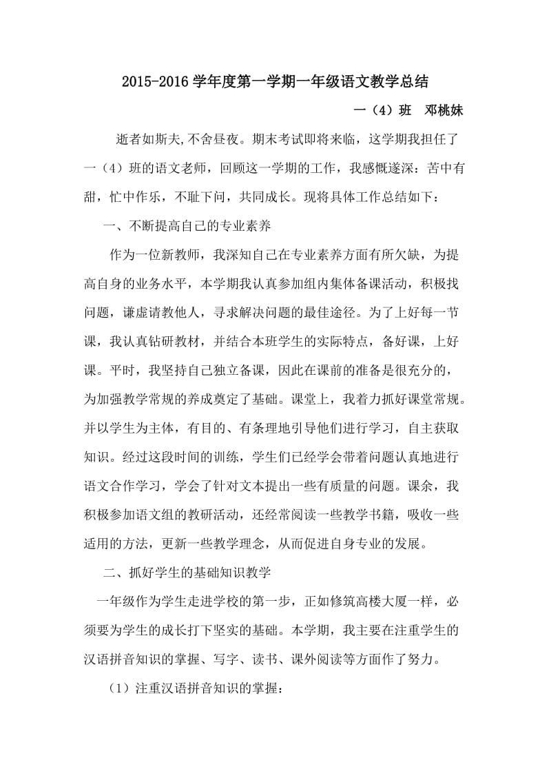 学第一学期一年级语文教学总结(邓桃妹).doc_第1页