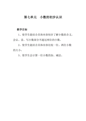 新人教版三年级数学下册第7、8、9单元教案.doc