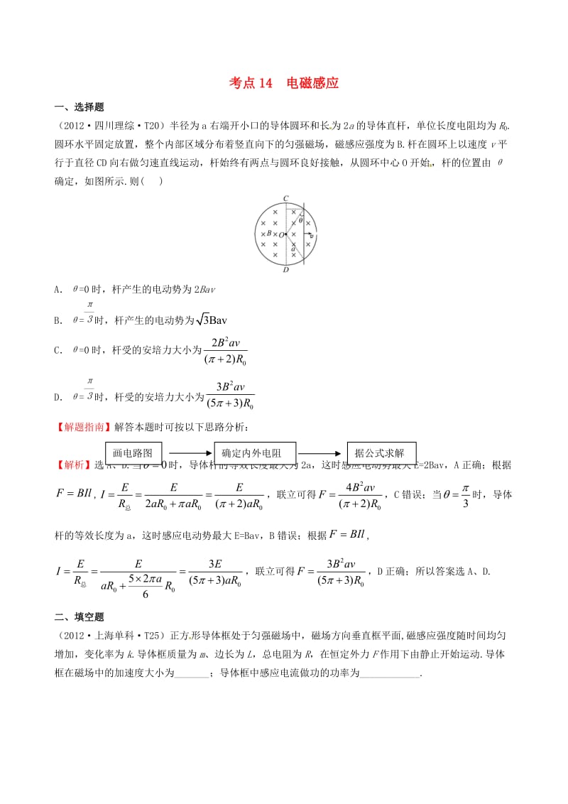 高考物理 考点汇总 考点14 电磁感应 新人教版.doc_第1页