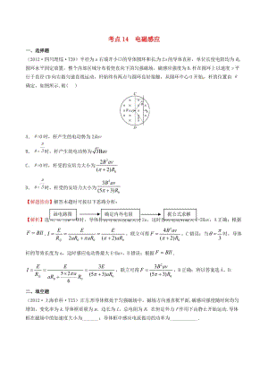 高考物理 考点汇总 考点14 电磁感应 新人教版.doc