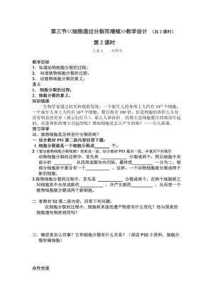 《细胞通过分裂而增殖》教学设计.doc