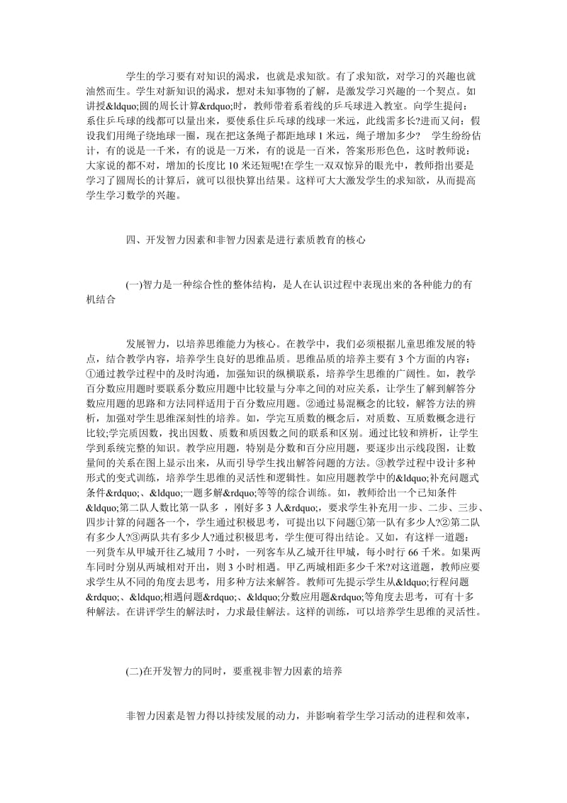 浅谈小学数学教学中素质教育的实施.doc_第2页