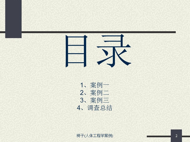 椅子(人体工程学案例)课件.ppt_第2页