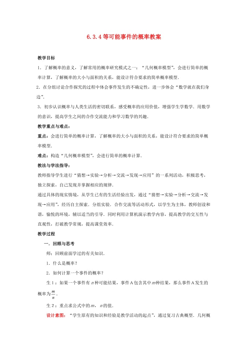 山东省枣庄市峄城区吴林街道中学七年级数学下册 634 等可能事件的概率教案 （新版）北师大版.doc_第1页