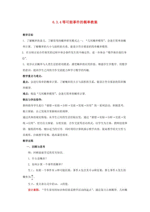 山东省枣庄市峄城区吴林街道中学七年级数学下册 634 等可能事件的概率教案 （新版）北师大版.doc