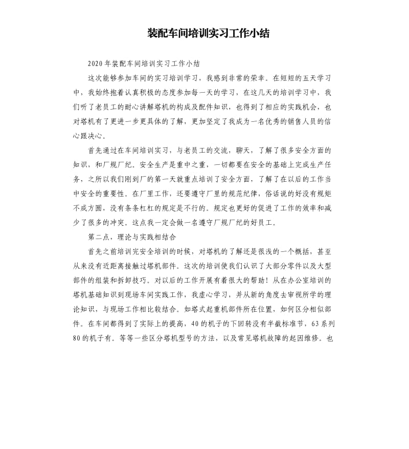 装配车间培训实习工作小结.docx_第1页