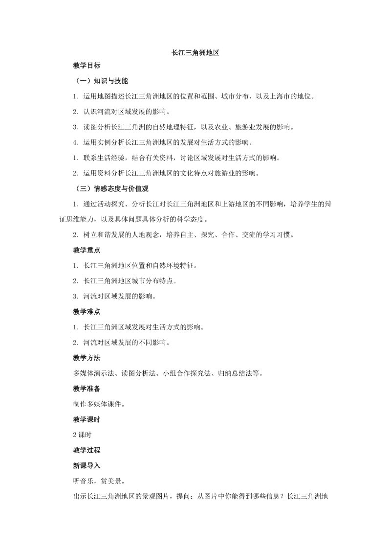 人教版八年级地理下册《八章　认识跨省区域第二节　以河流为生命线的地区——长江沿江地带》教案_1.docx_第1页