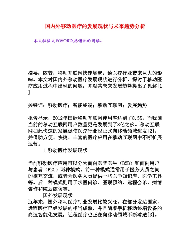 国内外移动医疗的发展现状与未来趋势分析[权威资料].doc_第1页