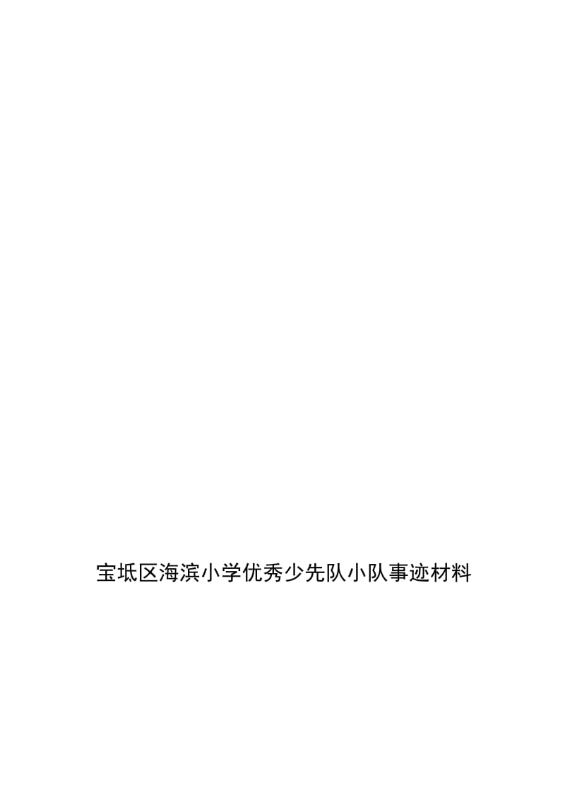 优秀少先小队事迹材料.doc_第1页